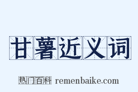 甘薯近义词是什么意思的图片
